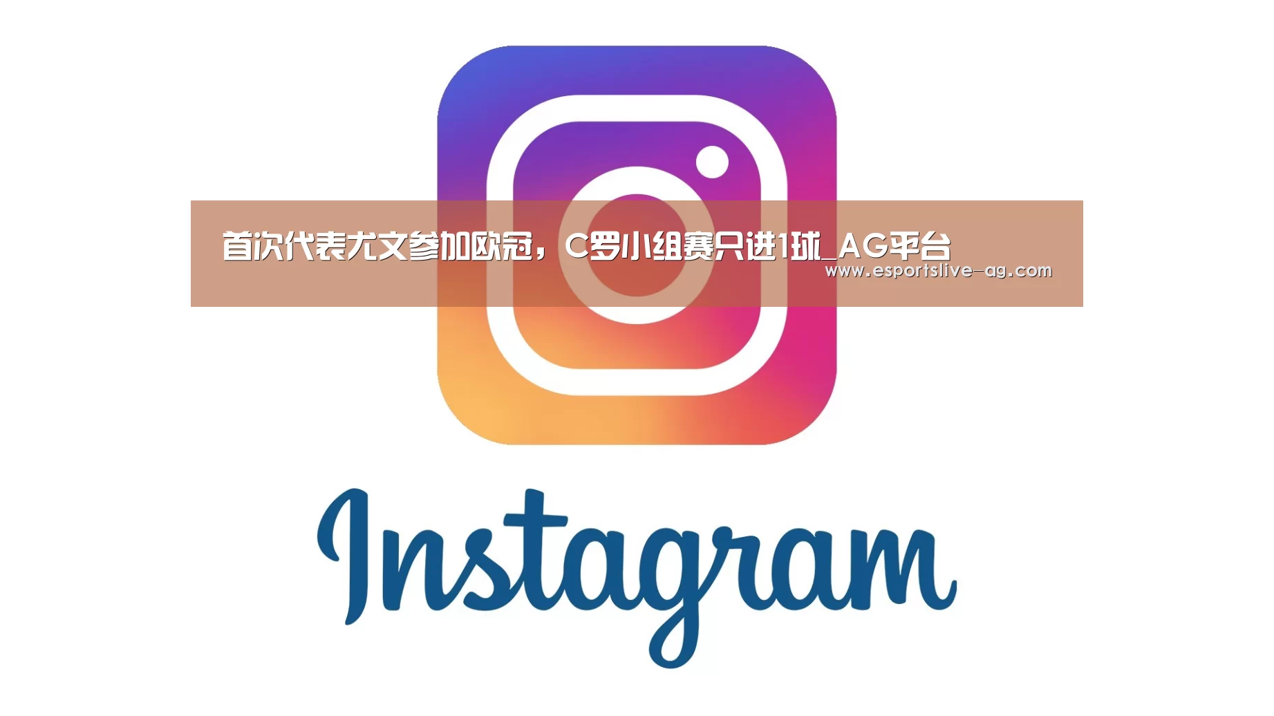 首次代表尤文参加欧冠,C罗小组赛只进1球_AG平台(图3) AG入口