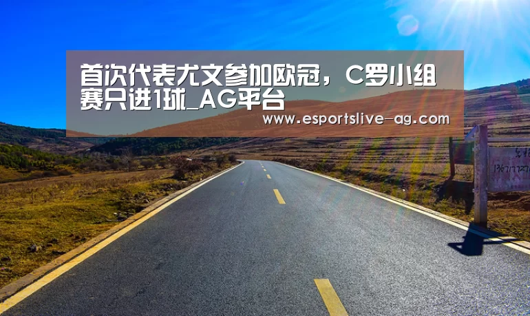 首次代表尤文参加欧冠,C罗小组赛只进1球_AG平台(图2) AG入口