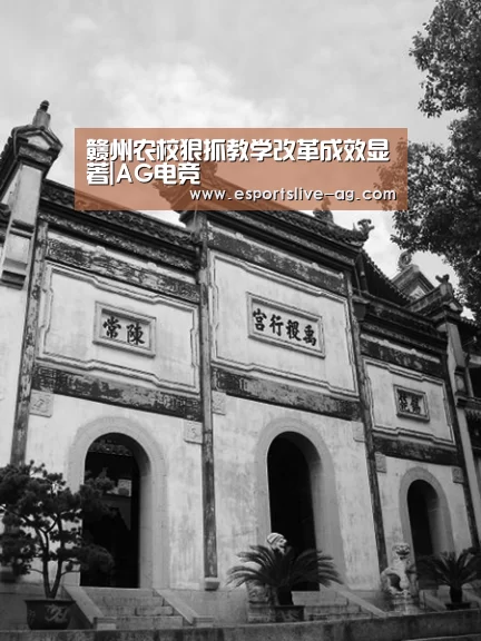 赣州农校狠抓教学改革成效显著|AG电竞