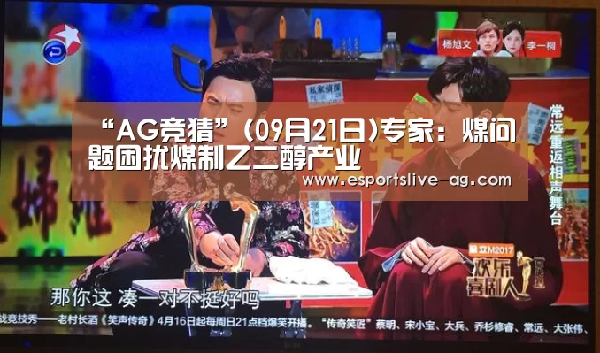 “AG竞猜”(09月21日)专家:煤问题困扰煤制乙二醇产业(图3) AG入口