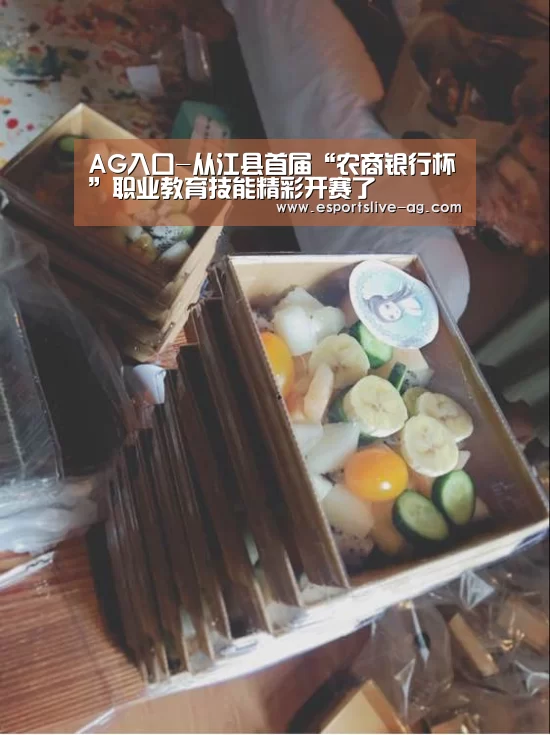 AG入口-从江县首届“农商银行杯”职业教育技能精彩开赛了(图2) AG平台