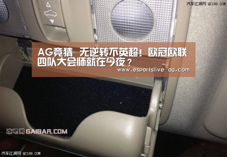 AG竞猜-无逆转不英超!欧冠欧联四队大会师就在今夜?(图2) AG平台