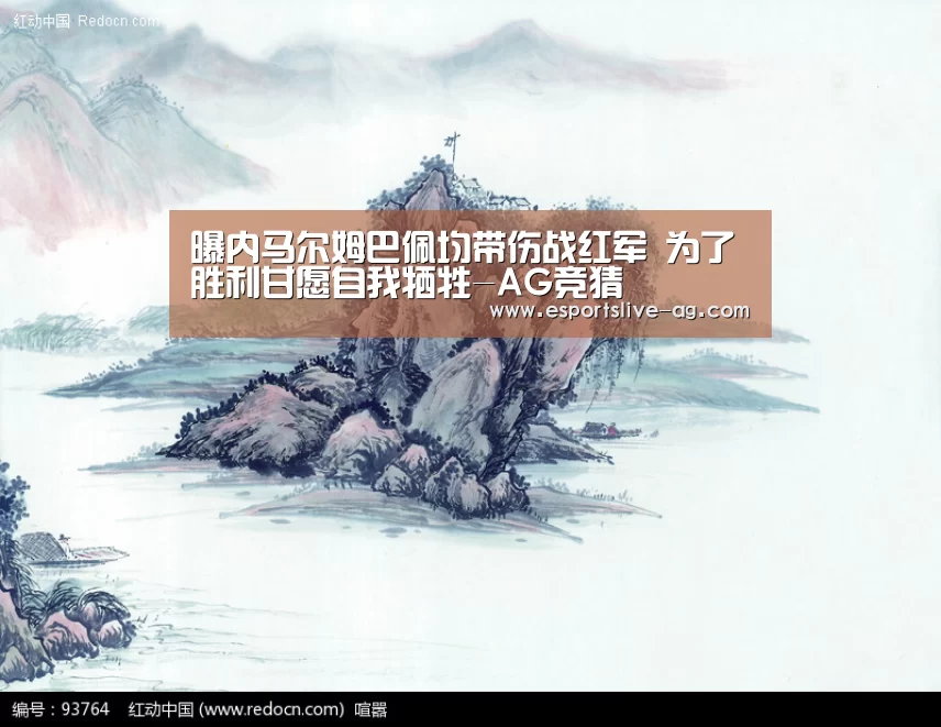 曝内马尔姆巴佩均带伤战红军 为了胜利甘愿自我牺牲-AG竞猜(图1) AG平台