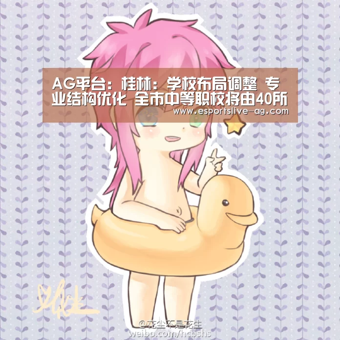 AG平台:桂林:学校布局调整 专业结构优化 全市中等职校将由40所调整为24所(图2) AG电竞