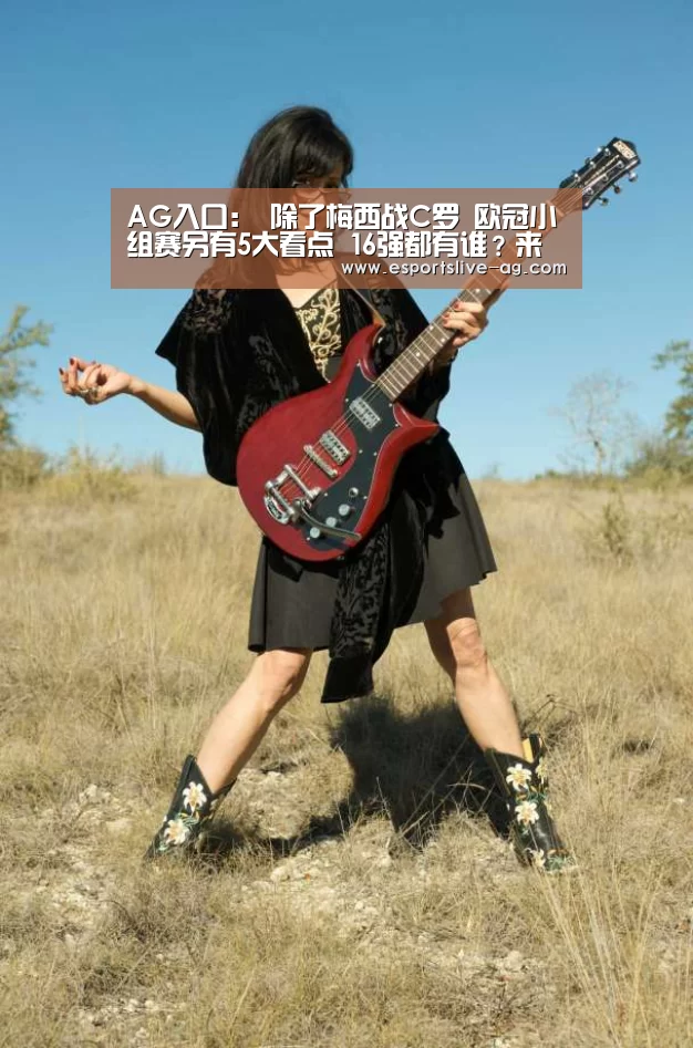 AG入口:
除了梅西战C罗 欧冠小组赛另有5大看点 16强都有谁?来猜猜(图1) AG入口