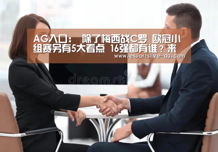 AG入口:
除了梅西战C罗 欧冠小组赛另有5大看点 16强都有谁?来猜猜(图3) AG平台