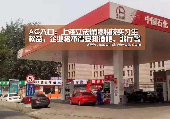 AG入口:上海立法保障职校实习生权益,企业将不得安排酒吧、歌厅等岗位,要为其买实习保险(图1) AG平台