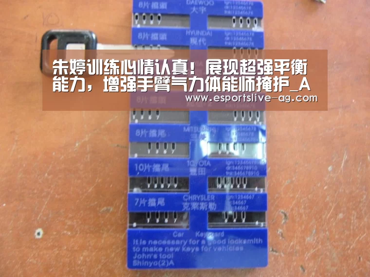 朱婷训练心情认真!展现超强平衡能力,增强手臂气力体能师掩护_AG入口(图2) AG平台