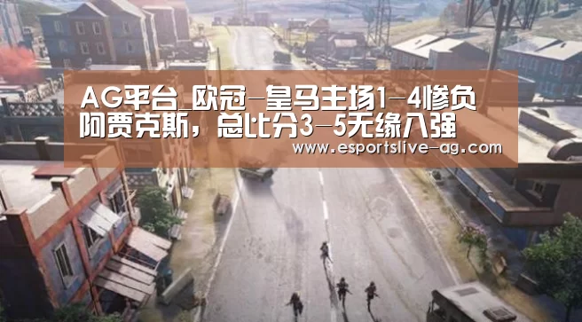 AG平台_欧冠-皇马主场1-4惨负阿贾克斯,总比分3-5无缘八强(图2) AG竞猜