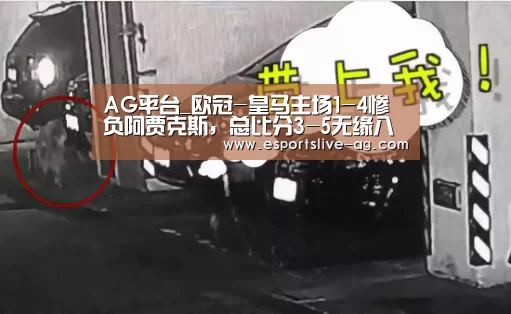 AG平台_欧冠-皇马主场1-4惨负阿贾克斯,总比分3-5无缘八强(图4) AG竞猜