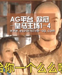 AG平台_欧冠-皇马主场1-4惨负阿贾克斯,总比分3-5无缘八强(图1) AG电竞