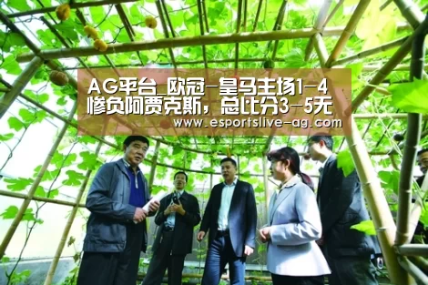 AG平台_欧冠-皇马主场1-4惨负阿贾克斯,总比分3-5无缘八强(图3) AG平台