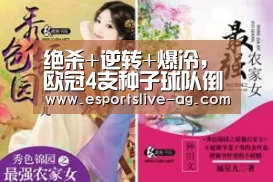 绝杀+逆转+爆冷,欧冠4支种子球队倒下!其中2队小组垫底“AG入口”(图1) AG平台