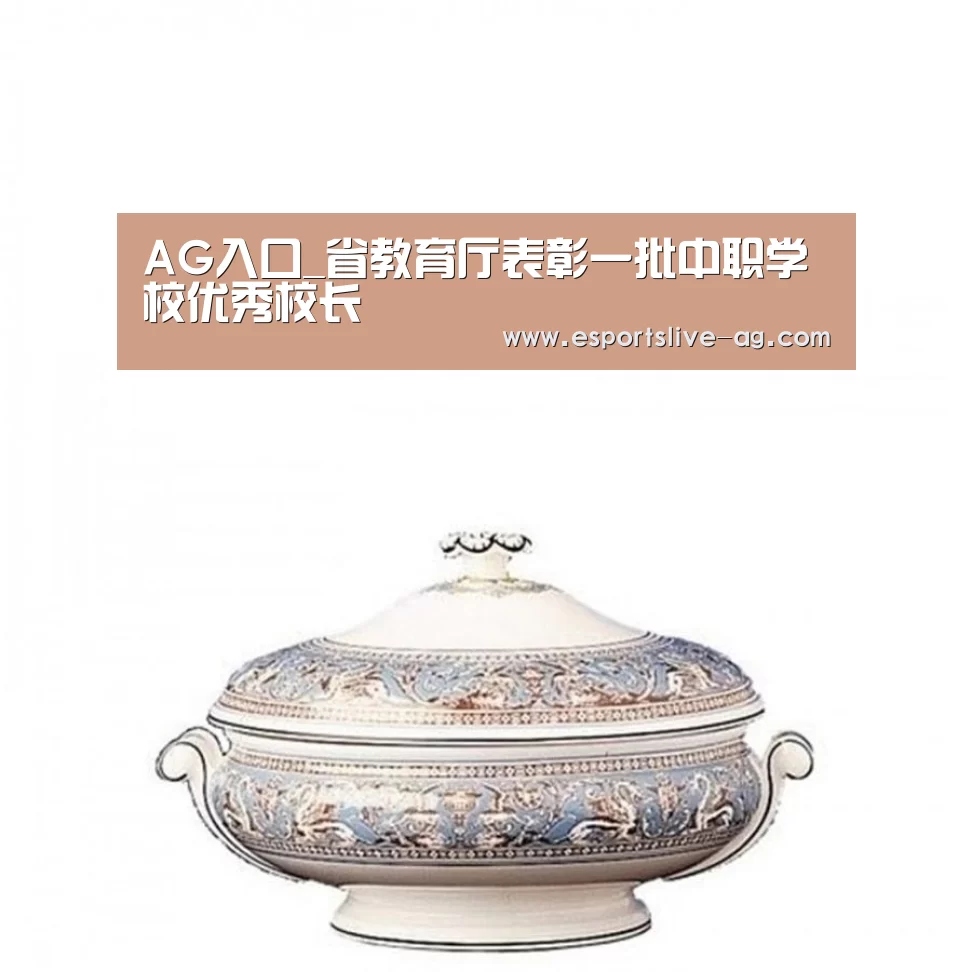 AG入口_省教育厅表彰一批中职学校优秀校长(图1) AG竞猜