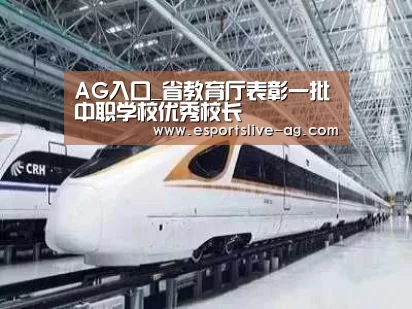 AG入口_省教育厅表彰一批中职学校优秀校长(图2) AG竞猜