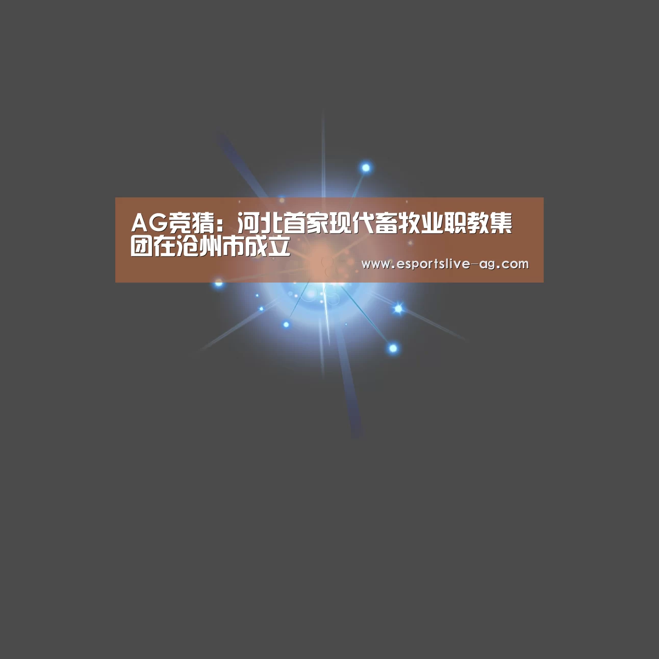 AG竞猜:河北首家现代畜牧业职教集团在沧州市成立(图1) AG竞猜