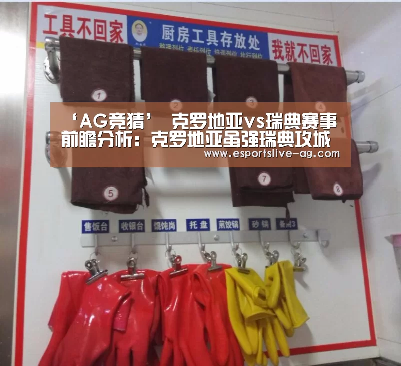 ‘AG竞猜’
克罗地亚vs瑞典赛事前瞻分析:克罗地亚虽强瑞典攻城无惧(图1) AG竞猜