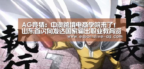 AG竞猜:中澳跨境电商学院来了!山东首次向发达国家输出职业教育资源(图1) AG电竞
