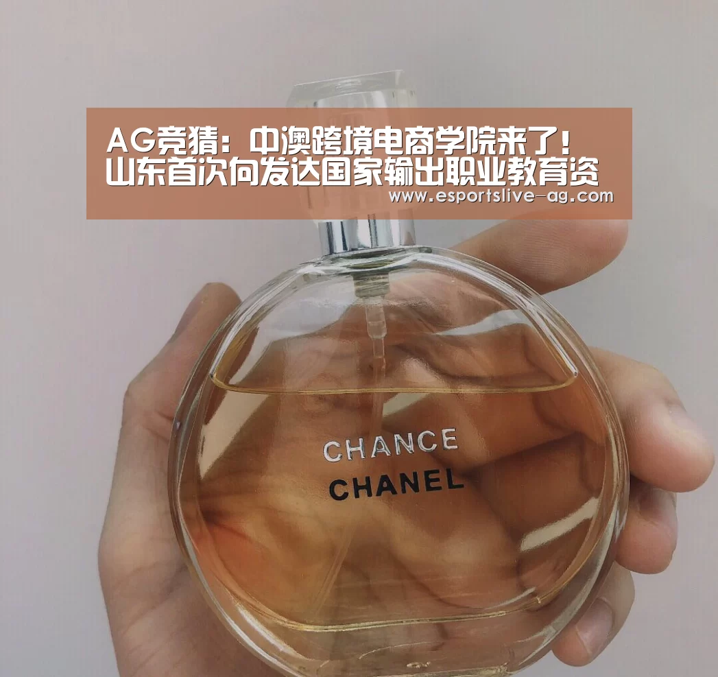 AG竞猜:中澳跨境电商学院来了!山东首次向发达国家输出职业教育资源(图4) AG电竞