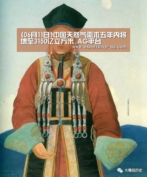 (06月11日)中国天然气需求五年内将增至3150亿立方米_AG平台(图3) AG平台