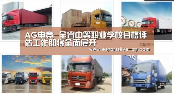 AG电竞-全省中等职业学校合格评估工作即将全面展开