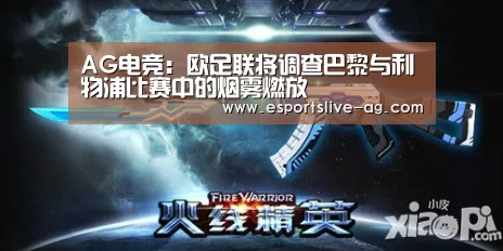 AG电竞:欧足联将调查巴黎与利物浦比赛中的烟雾燃放(图2) AG竞猜
