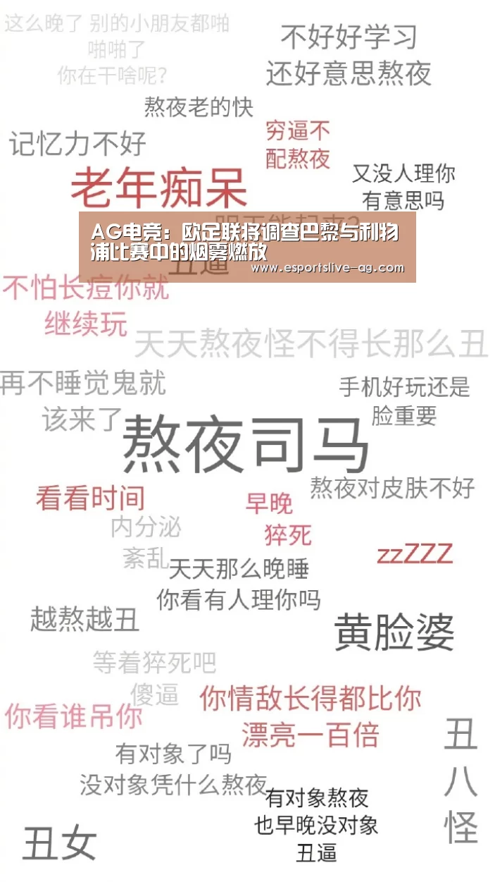 AG电竞:欧足联将调查巴黎与利物浦比赛中的烟雾燃放(图3) AG入口