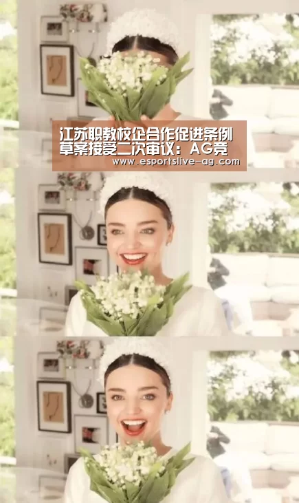江苏职教校企合作促进条例草案接受二次审议