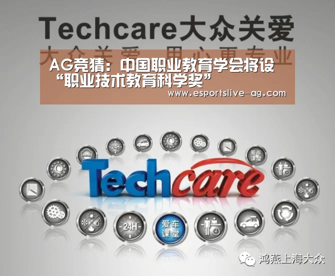 AG竞猜:中国职业教育学会将设“职业技术教育科学奖”(图2) AG平台