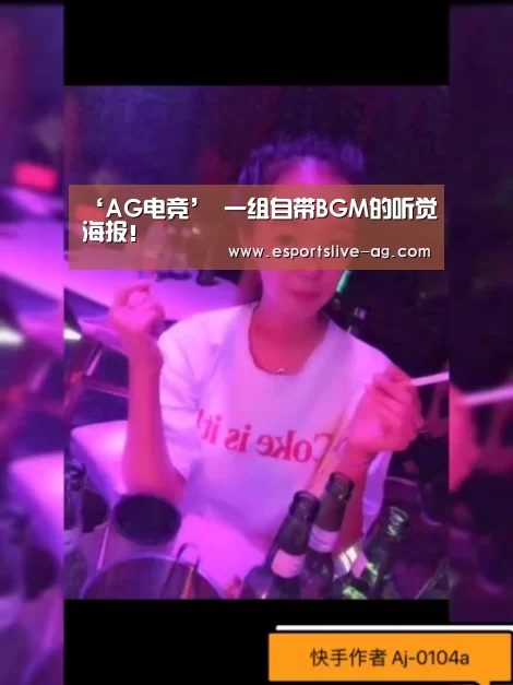 ‘AG电竞’
一组自带BGM的听觉海报!(图12) AG入口