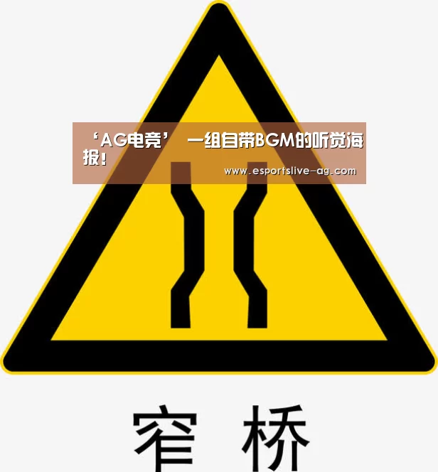 ‘AG电竞’
一组自带BGM的听觉海报!(图13) AG竞猜