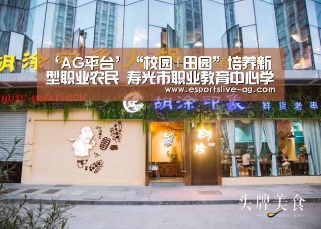 ‘AG平台’“校园+田园”培养新型职业农民 寿光市职业教育中心学校助推乡村振兴发展(图1) AG电竞